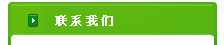 联系我们